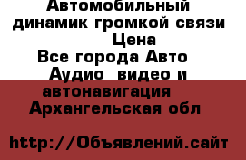 Автомобильный динамик громкой связи Nokia HF-300 › Цена ­ 1 000 - Все города Авто » Аудио, видео и автонавигация   . Архангельская обл.